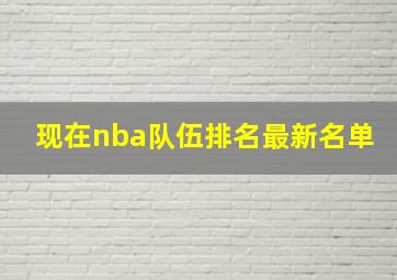 现在nba队伍排名最新名单