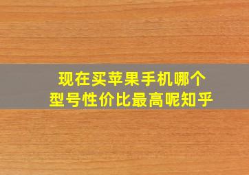 现在买苹果手机哪个型号性价比最高呢知乎