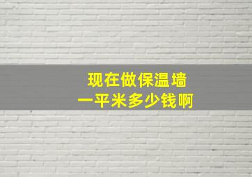 现在做保温墙一平米多少钱啊