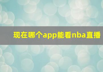 现在哪个app能看nba直播