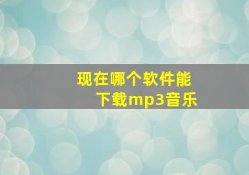 现在哪个软件能下载mp3音乐