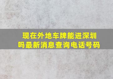 现在外地车牌能进深圳吗最新消息查询电话号码