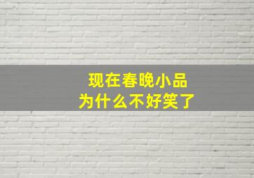 现在春晚小品为什么不好笑了