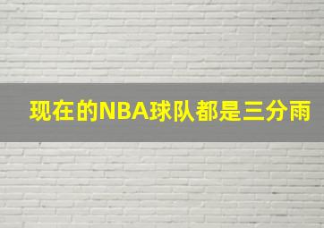 现在的NBA球队都是三分雨