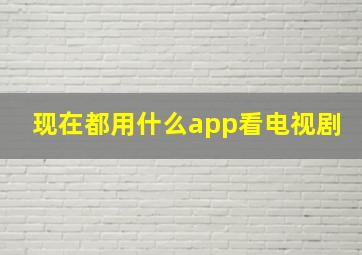 现在都用什么app看电视剧