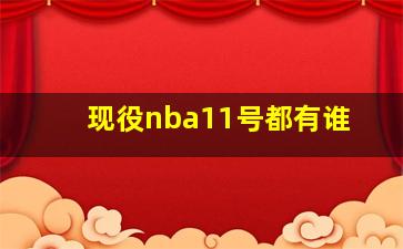 现役nba11号都有谁