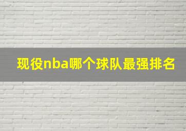 现役nba哪个球队最强排名