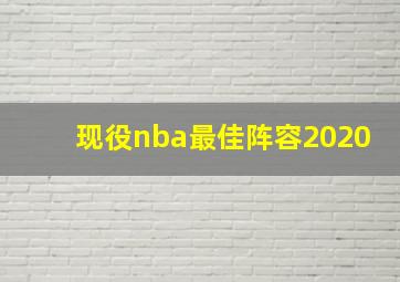 现役nba最佳阵容2020