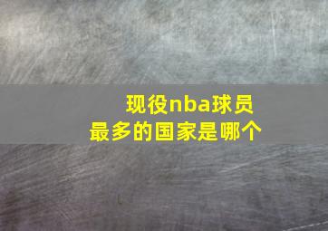 现役nba球员最多的国家是哪个