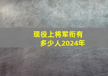 现役上将军衔有多少人2024年