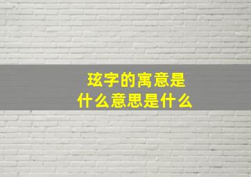 玹字的寓意是什么意思是什么