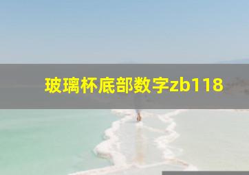 玻璃杯底部数字zb118