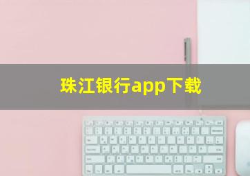 珠江银行app下载