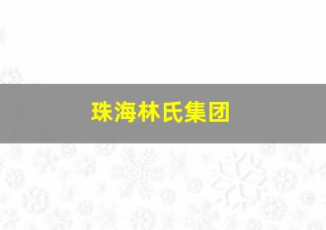 珠海林氏集团