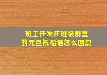 班主任发在班级群里的元旦祝福语怎么回复