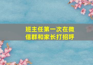 班主任第一次在微信群和家长打招呼