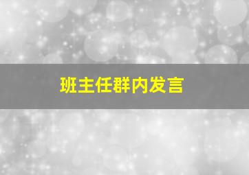 班主任群内发言