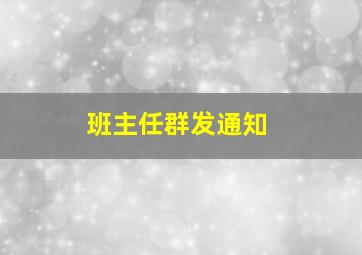 班主任群发通知