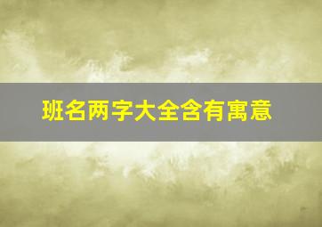 班名两字大全含有寓意