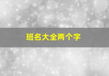 班名大全两个字