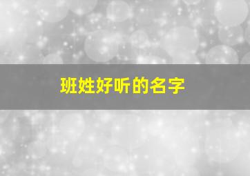 班姓好听的名字