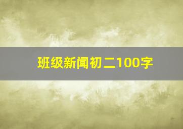 班级新闻初二100字