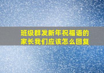 班级群发新年祝福语的家长我们应该怎么回复