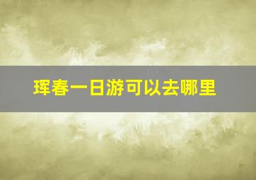 珲春一日游可以去哪里