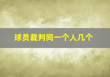 球员裁判同一个人几个