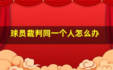 球员裁判同一个人怎么办