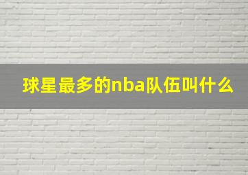 球星最多的nba队伍叫什么