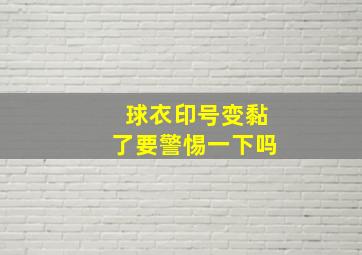 球衣印号变黏了要警惕一下吗