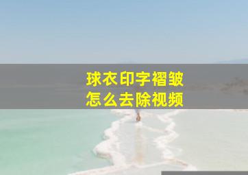 球衣印字褶皱怎么去除视频