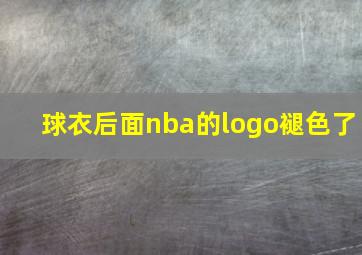 球衣后面nba的logo褪色了