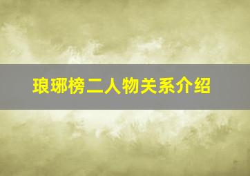 琅琊榜二人物关系介绍