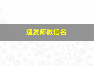 理发师微信名