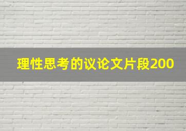 理性思考的议论文片段200