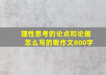 理性思考的论点和论据怎么写的呢作文800字