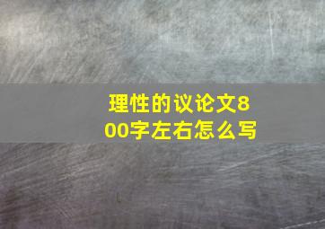 理性的议论文800字左右怎么写