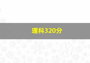 理科320分