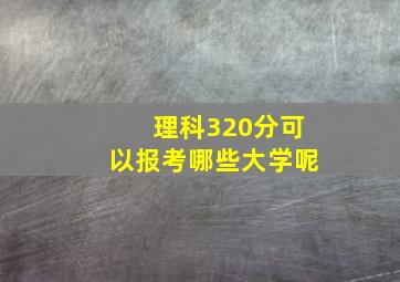 理科320分可以报考哪些大学呢