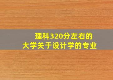 理科320分左右的大学关于设计学的专业