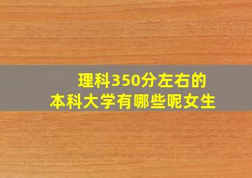 理科350分左右的本科大学有哪些呢女生