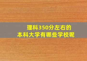 理科350分左右的本科大学有哪些学校呢