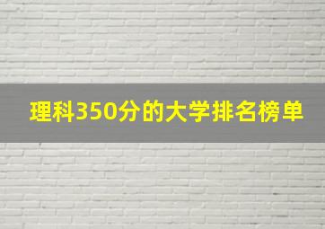 理科350分的大学排名榜单