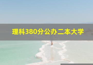 理科380分公办二本大学