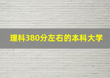 理科380分左右的本科大学