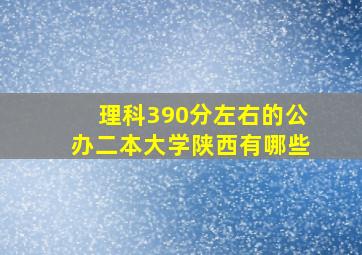 理科390分左右的公办二本大学陕西有哪些