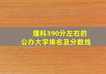 理科390分左右的公办大学排名及分数线