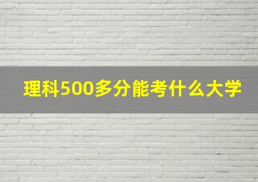 理科500多分能考什么大学